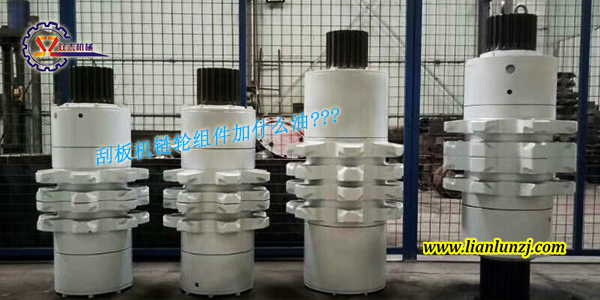 刮板機(jī)鏈輪組件加什么油？
