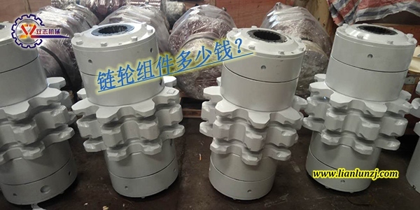 刮板輸送機鏈輪組件多少錢？鏈輪組件價格是多少？