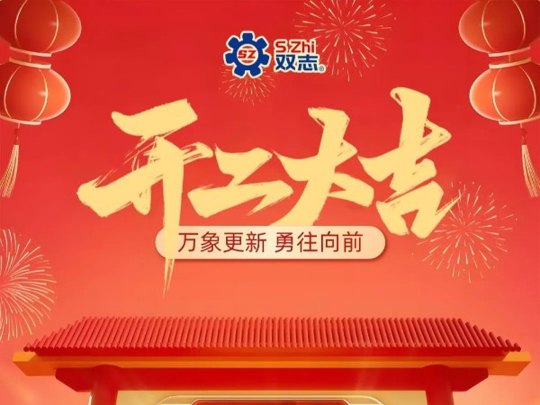 復(fù)工啟航，再啟華章！