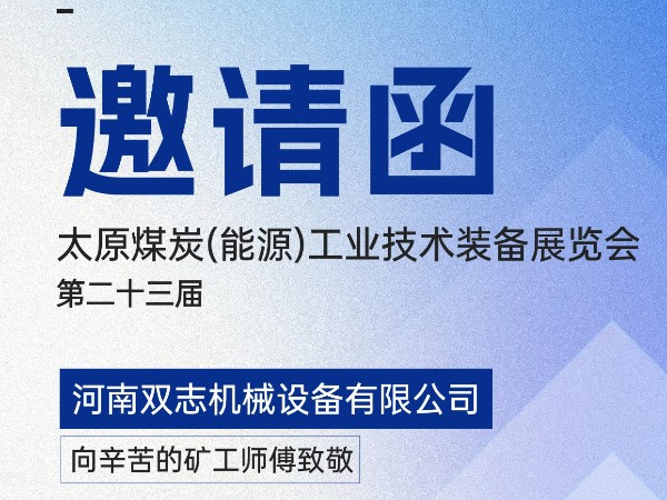 太原煤炭裝備展覽會，我們在F018展位等您!