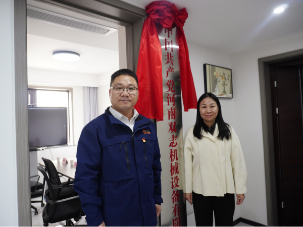 黨建引領(lǐng)，鑄就企業(yè)發(fā)展新輝煌-河南雙志黨支部揭牌儀式