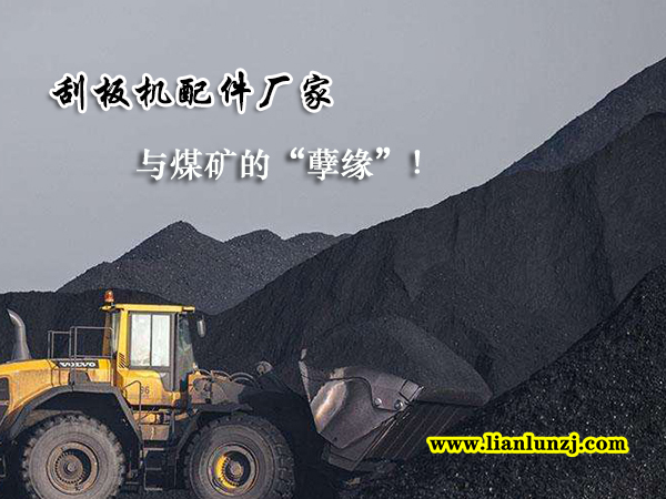 刮板機配件廠家與煤礦的“孽緣”！